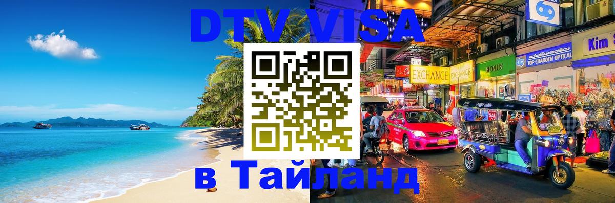 Destination Thailand Visa (DTV виза) 
