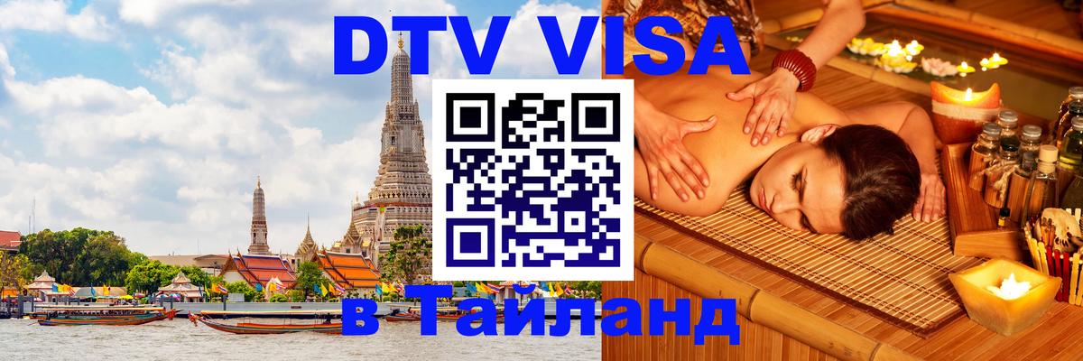 DTV Visa Thailand — прайс и условия, виза без дополнительных документов - 18.11.2025 