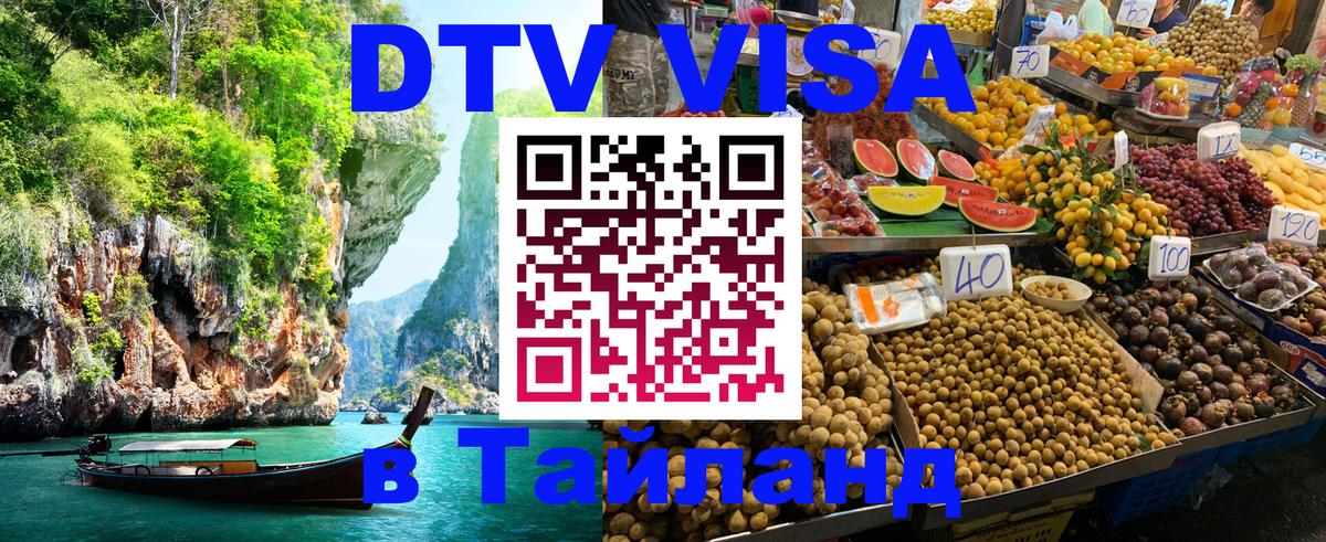 VISA в Тайланд для удалёнщиков Астрахань 